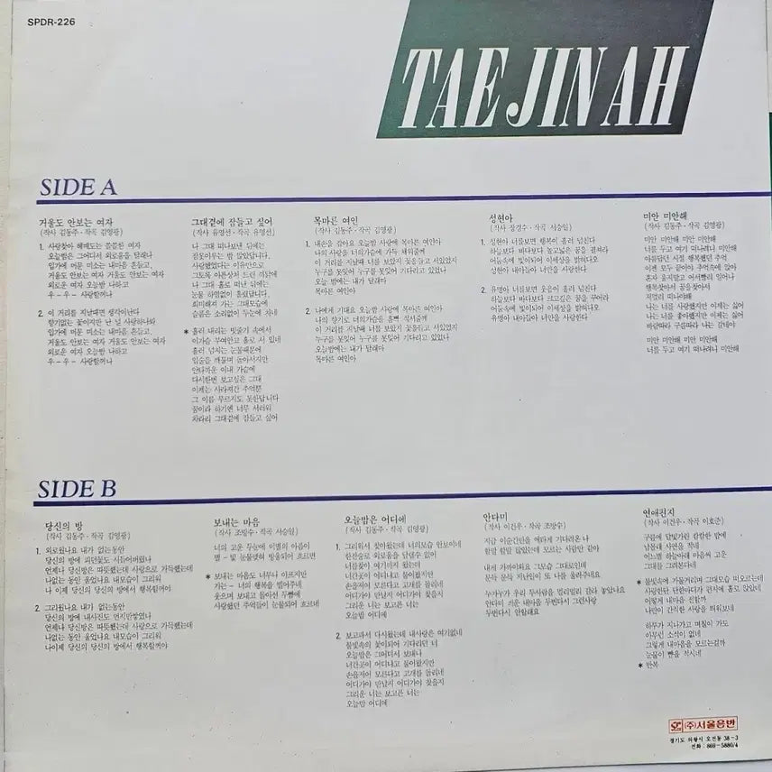 [BUNJANG] Tae Jin Ah 3rd Album LP / 태진아 3집 LP
