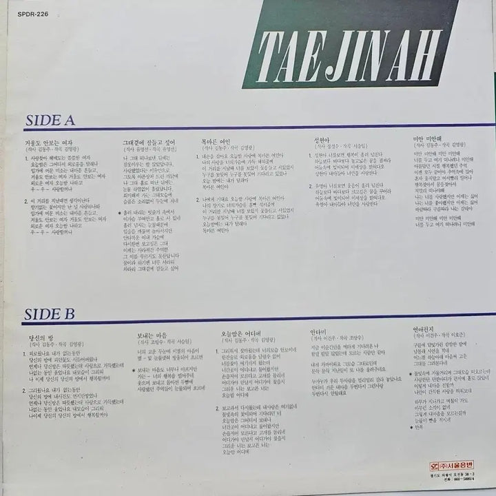 [BUNJANG] Tae Jin Ah 3rd Album LP / 태진아 3집 LP