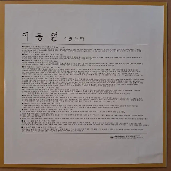 [BUNJANG] Lee Dong Won - The Sunset on Your Back LP / 이동원-그대의 뒷모습에 깔리는 노을이 되리리 LP