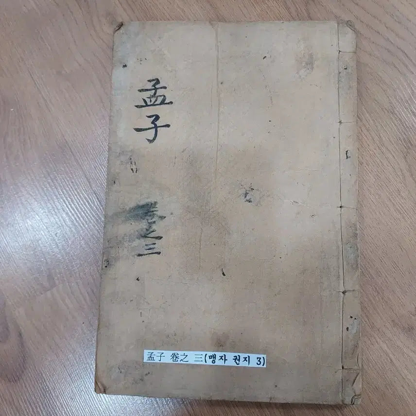 [BUNJANG] Ancient Book: Mencius, Volume 3 / 고서 맹자 권지 3