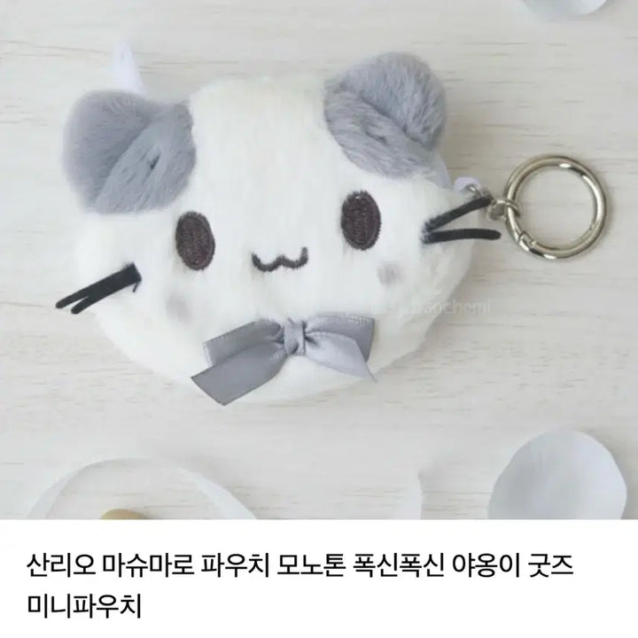 [BUNJANG] Sanrio Marshmallow Monotone Pouch (Sealed) / 미개봉 정품 산리오 마슈마로 모노톤 파우치