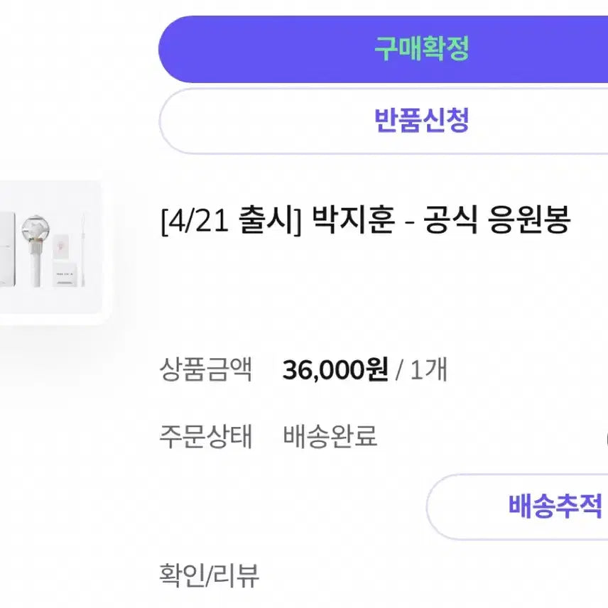 [SOLD OUT] 박지훈 응원봉 뽑봉 양도
