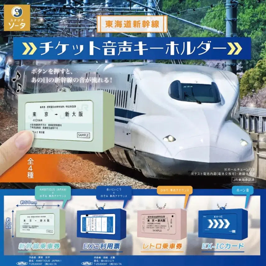 [BUNJANG] Shinkansen Ticket Sound Keychain Gacha Set (4 Types) / 신칸센 티켓 음성 키홀더 4종 가챠 세트
