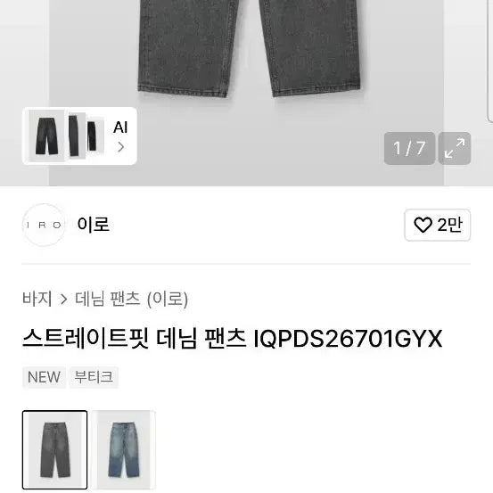 [BUNJANG] IRO Grey Denim Straight Fit Jeans / iro 그레이 데님 새상품