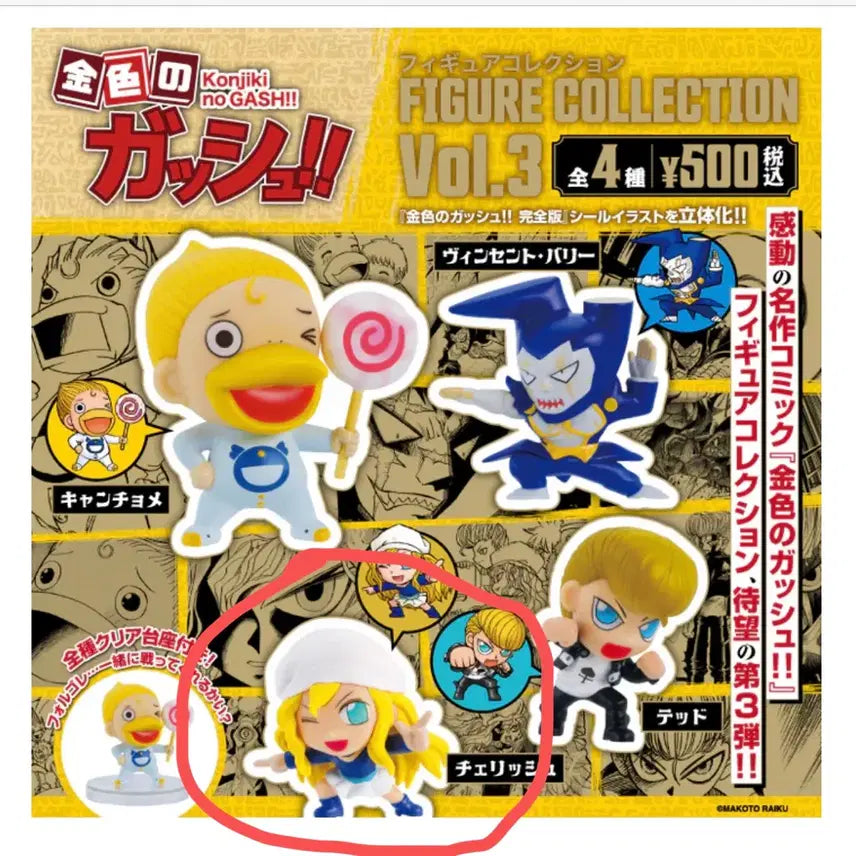 [BUNJANG] Gash Bell Cherish Figure Collection Gacha / 금색의 갓슈 체리쉬 피규어 컬렉션 가챠 갓슈벨
