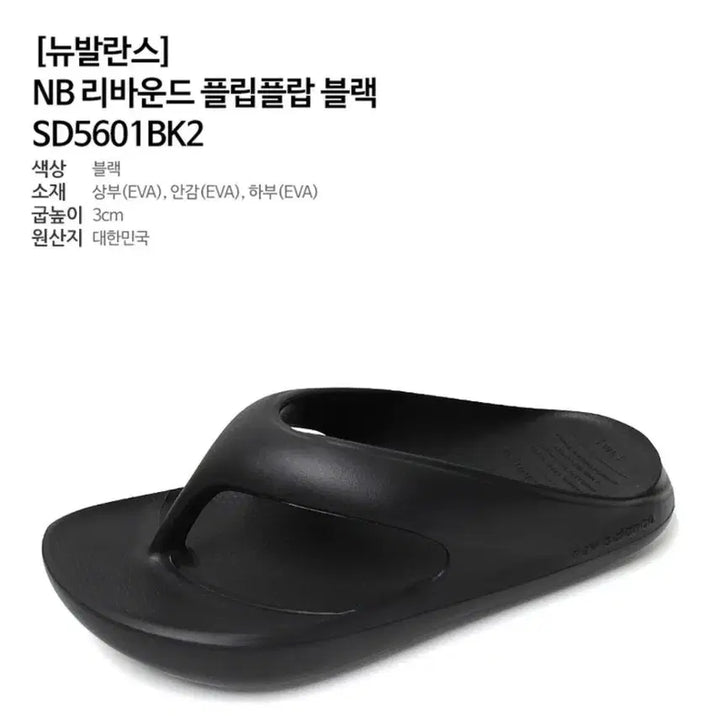 [BUNJANG] New Balance Flip-Flops Black SD5601BK2 / 뉴발란스 플립플랍 블랙 쪼리