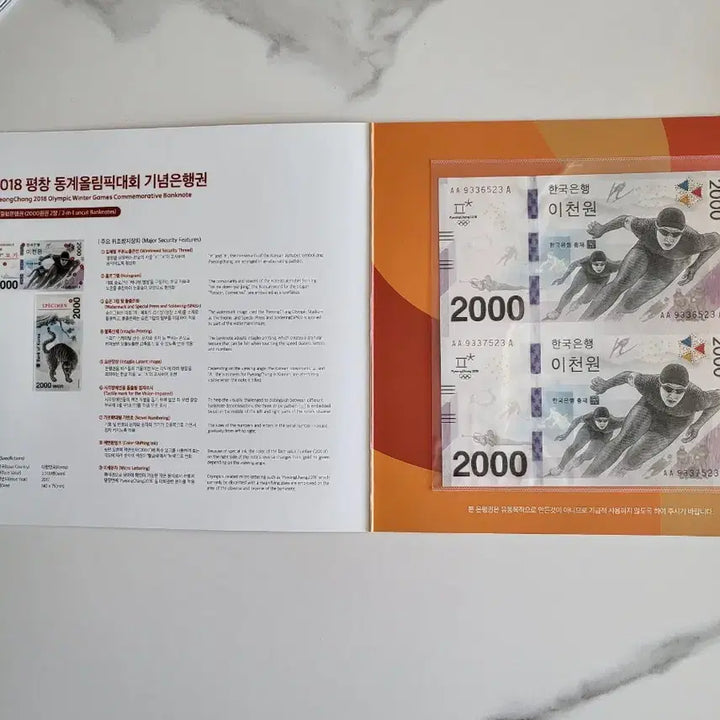 [BUNJANG] 2018 Pyeongchang Winter Olympics Commemorative Banknote - 2000 Won Uncirculated Serial Number Set / 평창 동계올림픽 기념 은행권 2000원권