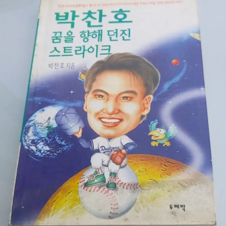 [BUNJANG] Park Chan-ho Baseball Book LA Dodgers 90s / 꿈을향해던지스트라크 박찬호 책 팝니다 야구 베이스볼 LA 다져스 90년대