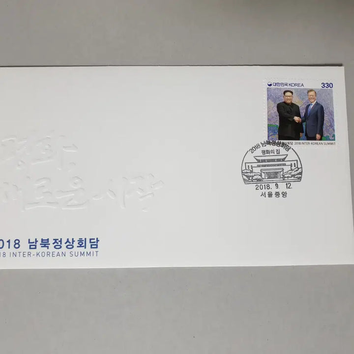[BUNJANG] 2018 Inter-Korean Summit Commemorative First Day Cover (for Stamp Album) / 2018남북정상회담 기념 초일봉투 (우표첩용)