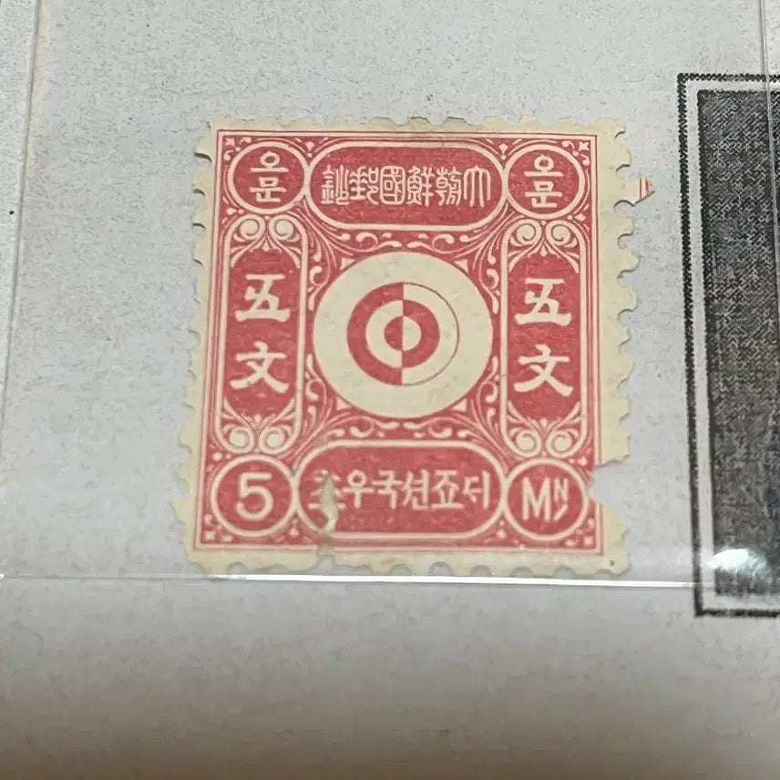 [BUNJANG] Korean First Stamp "Munwi" Series (5 Types) with Certificate / 우리나라 최초우표 문위우표5종 (진품) 설명서 포함 상태감안싸게판매합니다