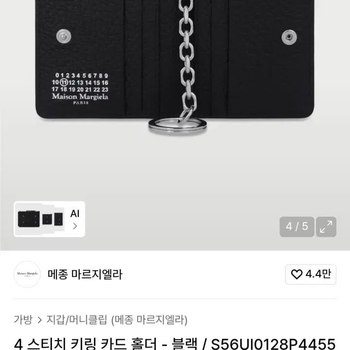 [SOLD OUT] 급처)메종 마르지엘라 지갑 스티치 키링 카드 홀더