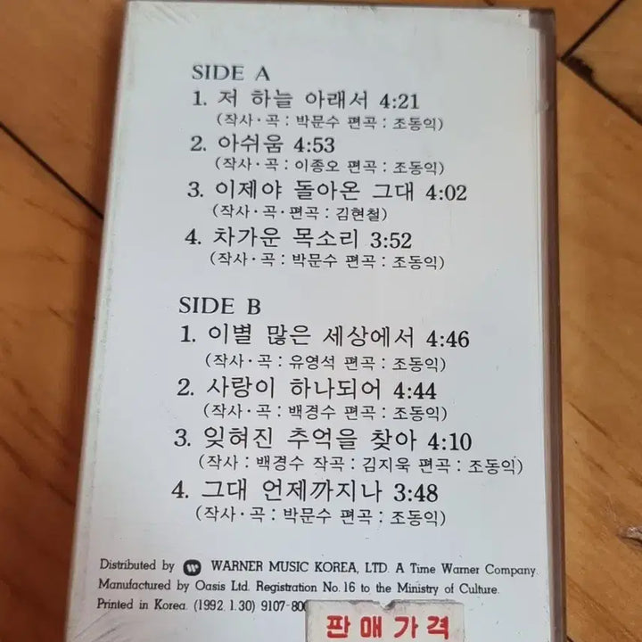 [BUNJANG] Baek Kyungsoo Sealed Cassette Tape / 백경수 미개봉 카세트 테이프 판매합니다
