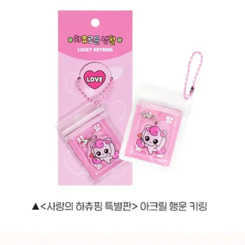 [SOLD OUT] [사랑의 하츄핑 특별판] 다용도 분할 케이스(꾸래핑)/아크릴 행운 키링