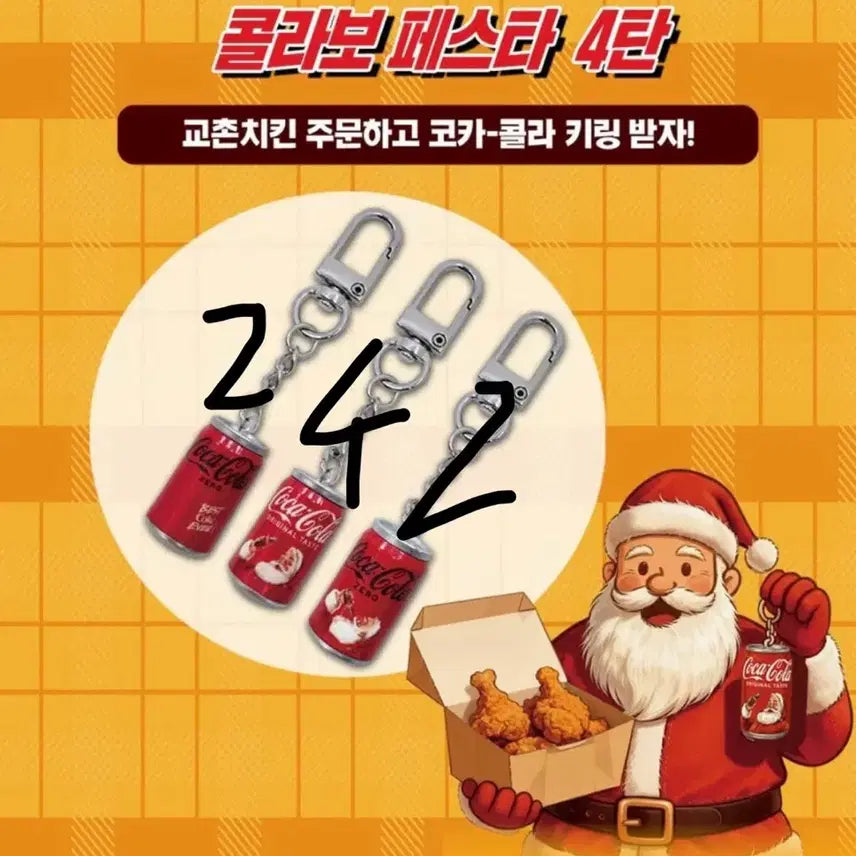 [BUNJANG] Kyochon Chicken x Coca-Cola Keychain Bundle Set / 교촌치킨 코카콜라 키링 일괄판매