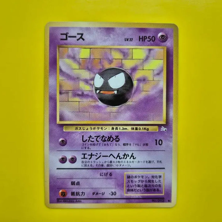 [BUNJANG] Pokemon Card Gastly Fossil 1st Edition 1996 Japanese / 포켓몬카드 1996 희소 고오스 화석 초판 일판 일본판 1