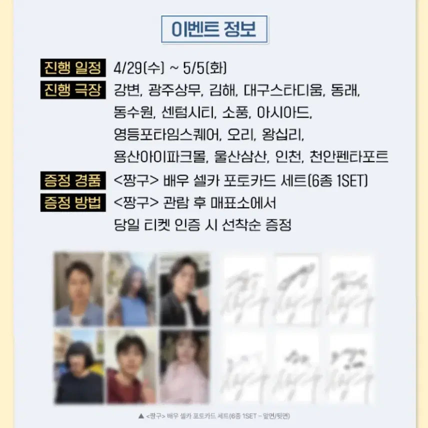 [SOLD OUT] [짱구]  CGV 배우 셀카 포토카드/공식/캐릭터 포스터(민희/크리스탈)