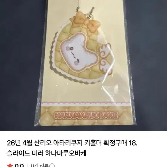 [BUNJANG] Sanrio Atarikuuji Slide Mirror Keychain / 26년 4월 산리오 아타리쿠지 거울키링 확정구매 18. 슬라이드 미러