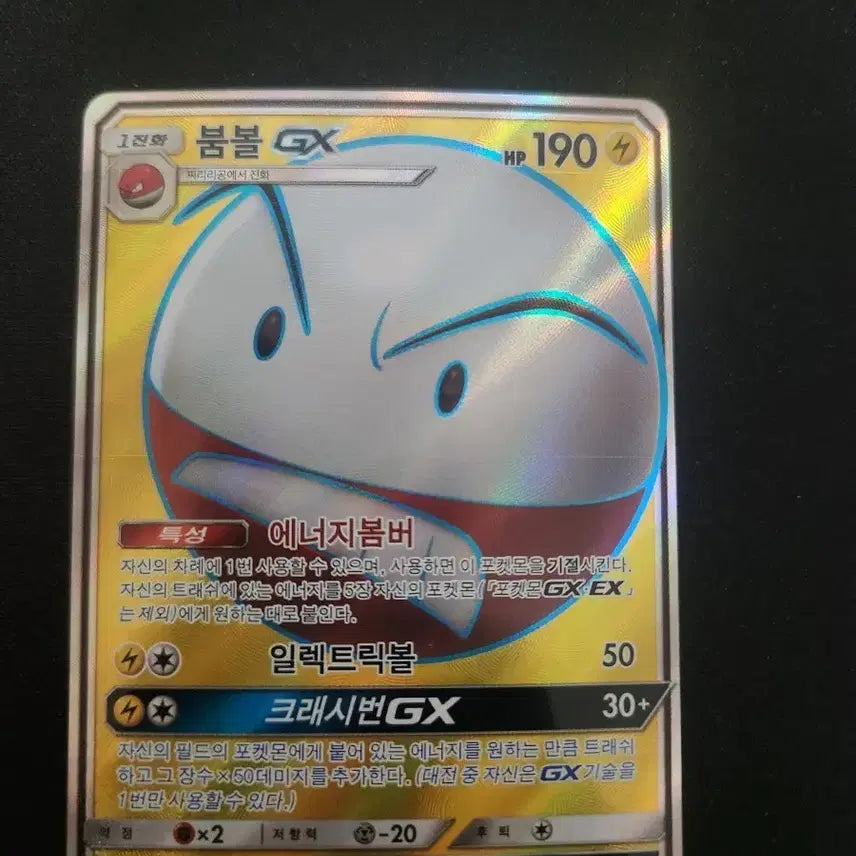 [BUNJANG] Pokemon Card Voltorb GX SR / 포켓몬 카드 붐볼 GX SR 카드 판매합니다.