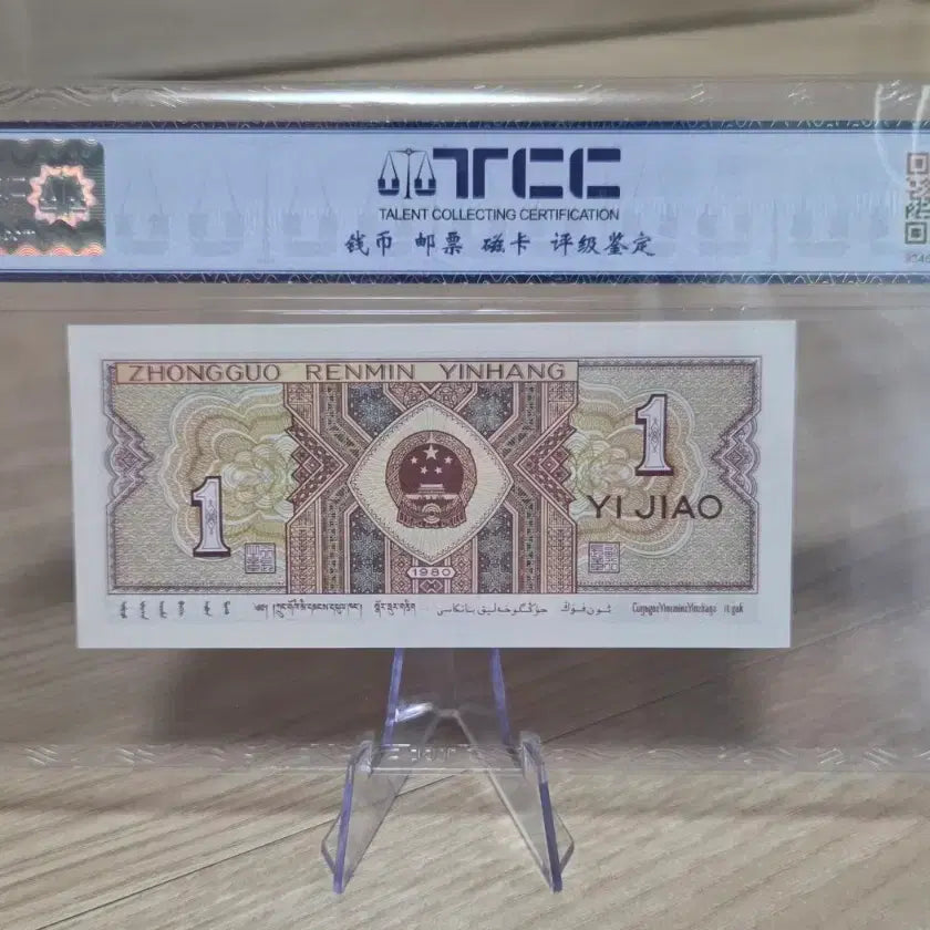 [BUNJANG] 1980 China 1 Jiao Banknote - Grade 68 - Uncirculated / <미사용> 1980년 1각 68등급