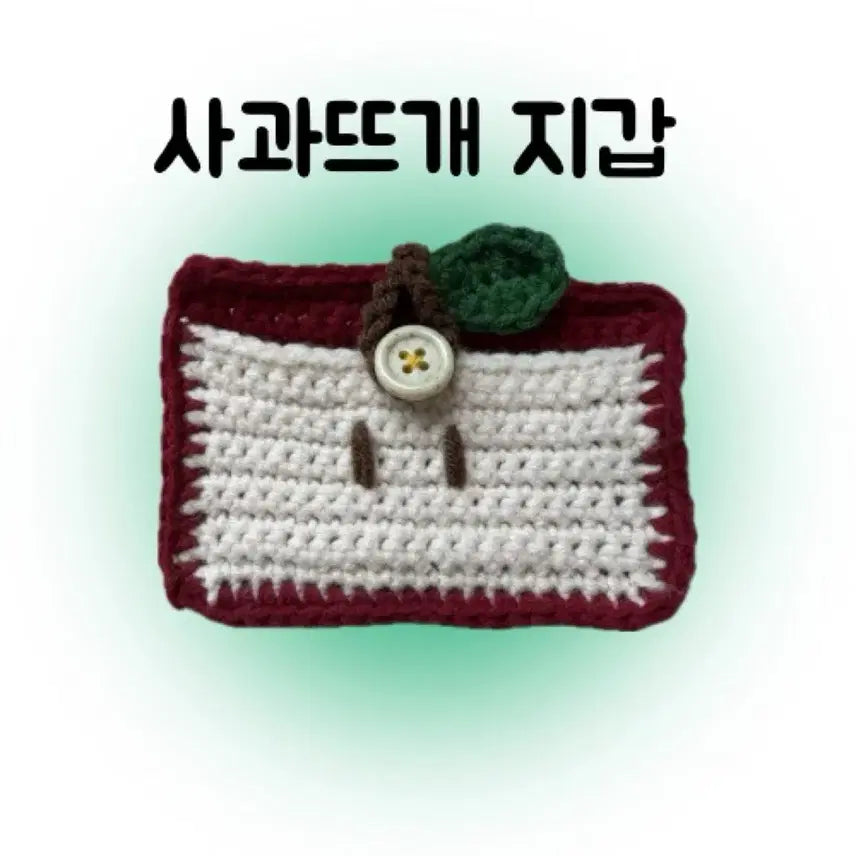 [BUNJANG] Apple Knit Wallet / //초카와이//사과 뜨개 지갑