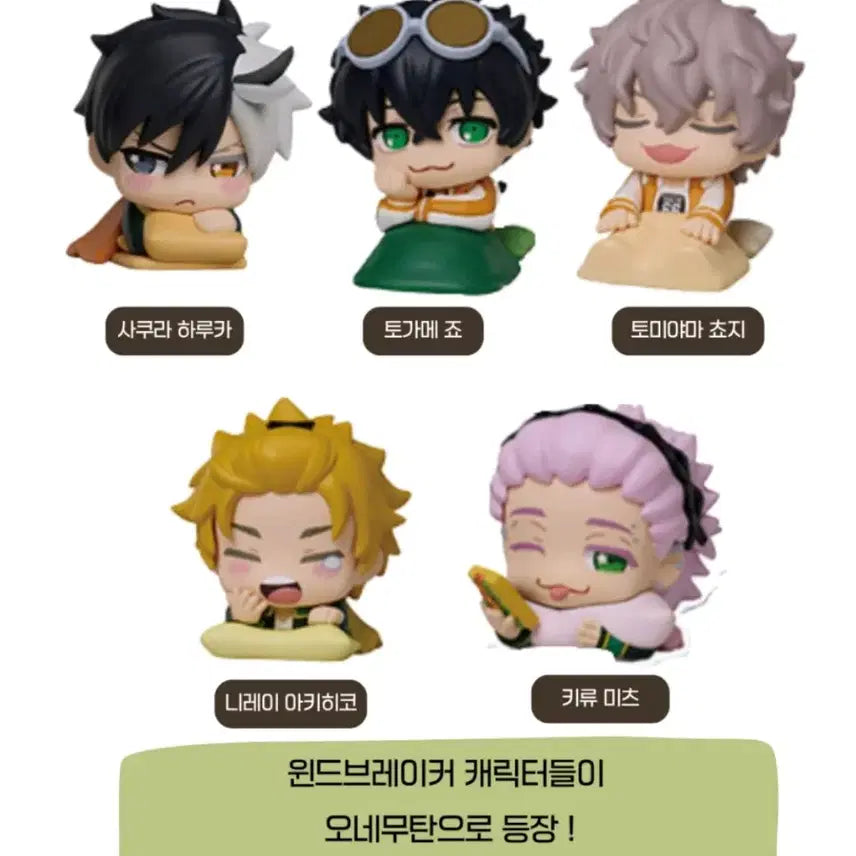 [BUNJANG] Wind Breaker Onemutan Vol. 2 Gacha Capsule Full Set (5 Types) / (새상품) 윈드브레이커 오네무탄 vol.2 가차캡슐 5종풀셋