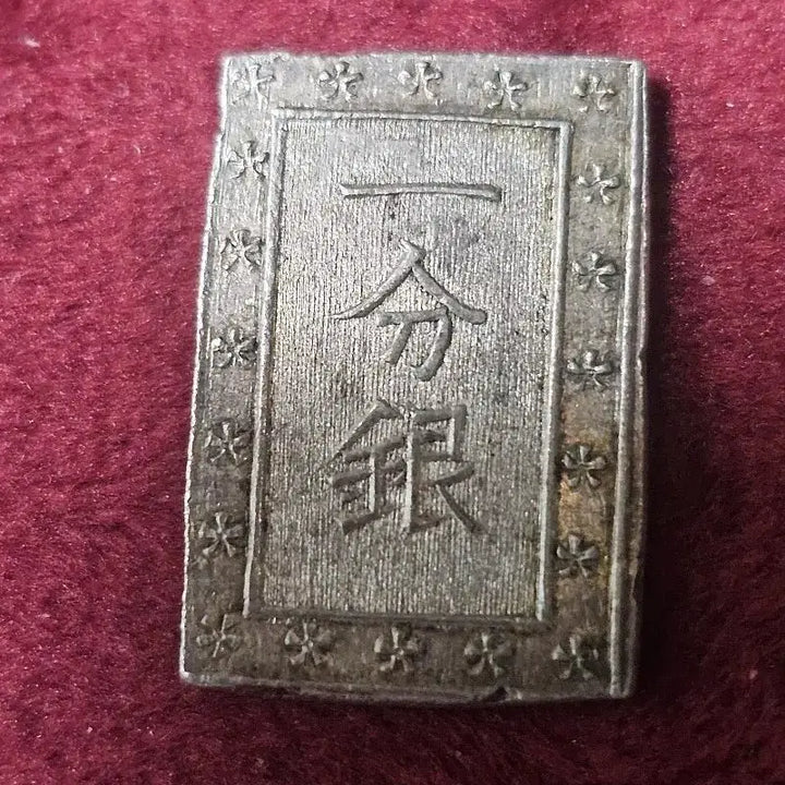 [BUNJANG] Japanese Bunsei Silver Coin (1859-1868) / 일본 안정 일분은(일푼은) 1859 ~ 1868년