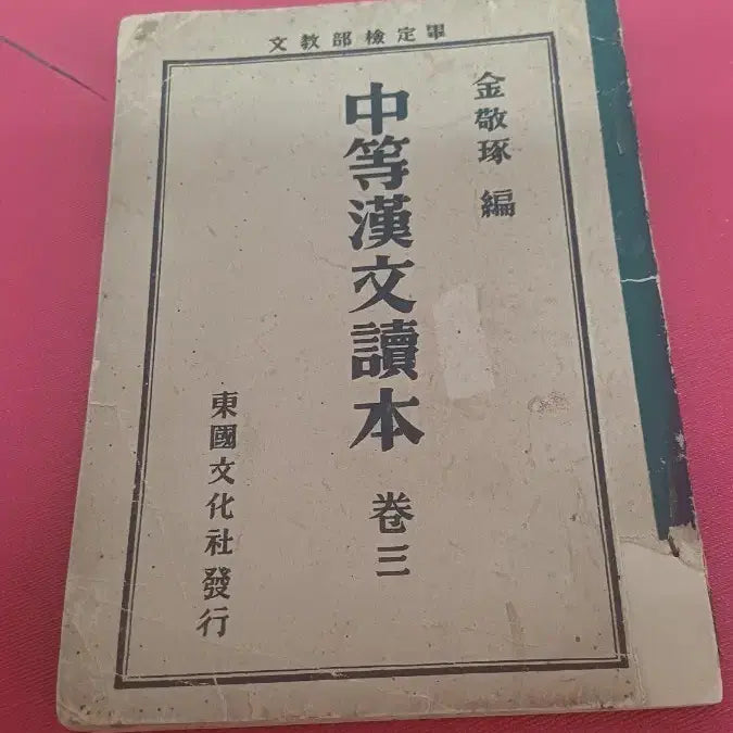 [BUNJANG] 1952 Secondary Hanmun Reader Vol. 3 / 1952년 중등한문독본 3권 단기4285년