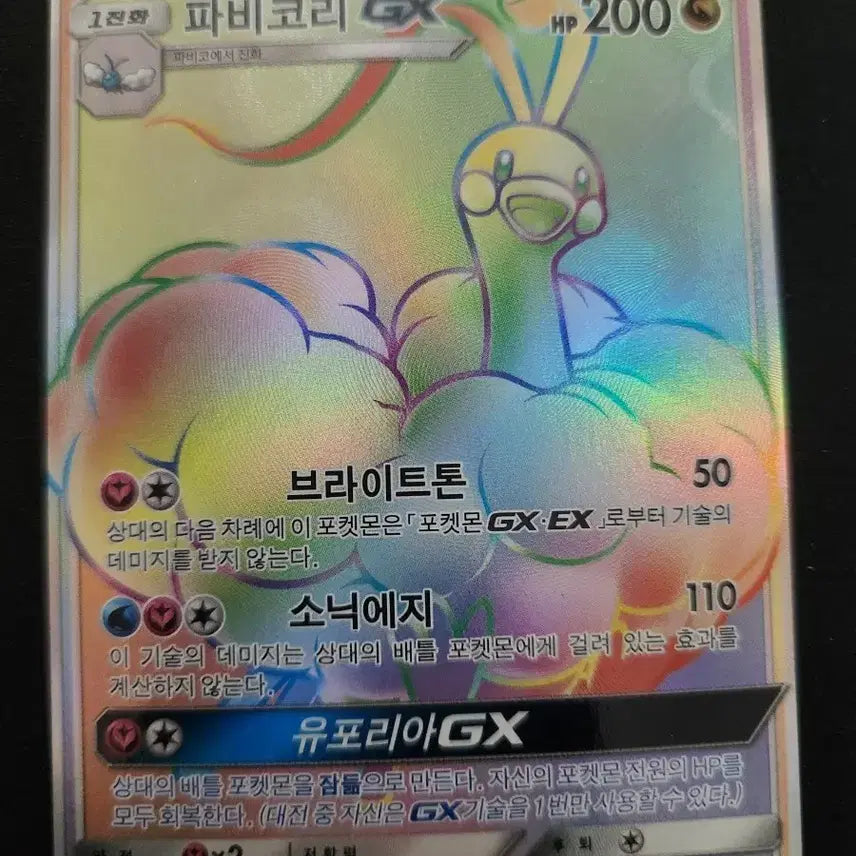[BUNJANG] Pokemon Card Feebas GX HR / 포켓몬 카드 파비코리 GX HR 카드 판매합니다.