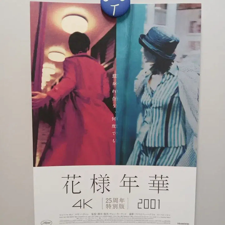 [BUNJANG] Wong Kar-wai In the Mood for Love 25th Anniversary 4K Poster / 왕가위 화양연화 25주년 특별판 4K 포스터