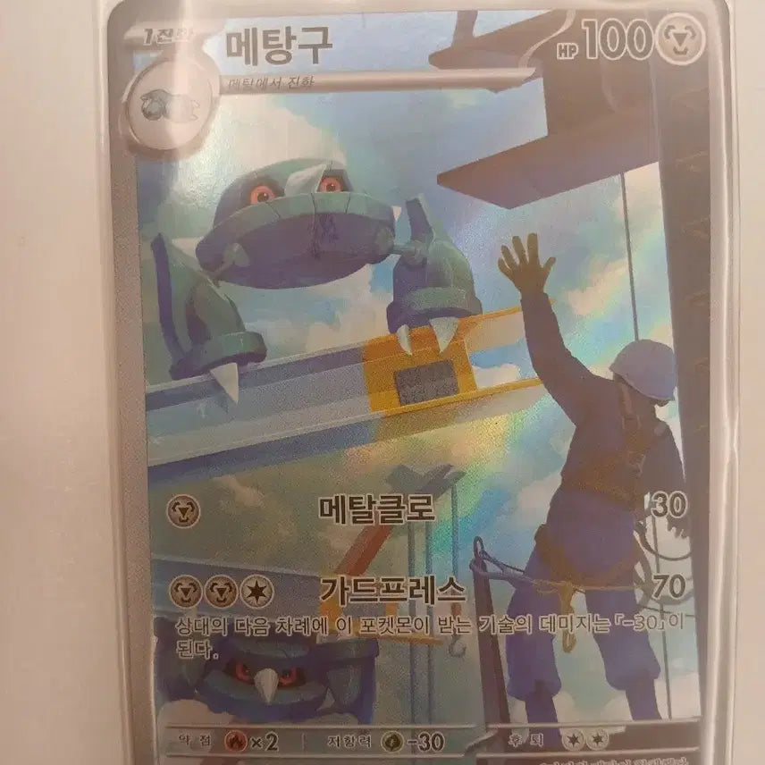 [BUNJANG] Pokemon Metang AR Card / 포켓몬카드 메탕구 AR 카드