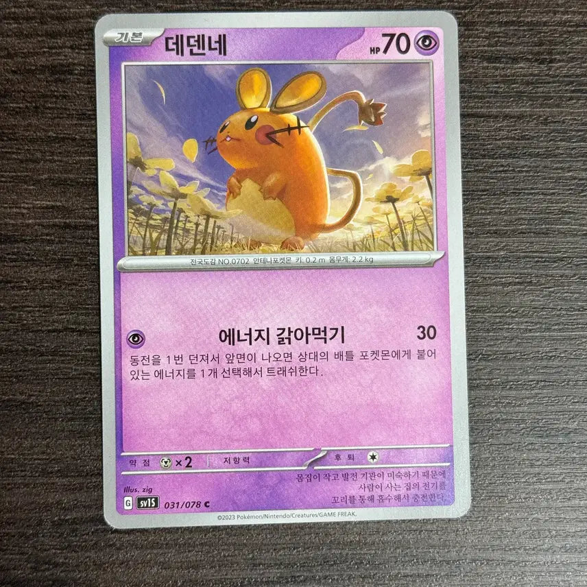 [BUNJANG] Pokemon Card Dedenne 031/079 SV1S / 포켓몬카드 데덴네 판매 12
