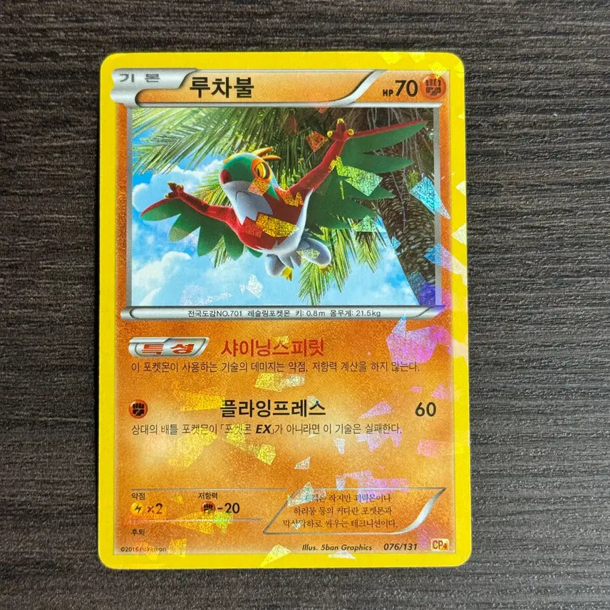 [BUNJANG] Pokemon TCG Luchabull 2016 CP4 076/131 / 포켓몬카드 루차불 판매 4