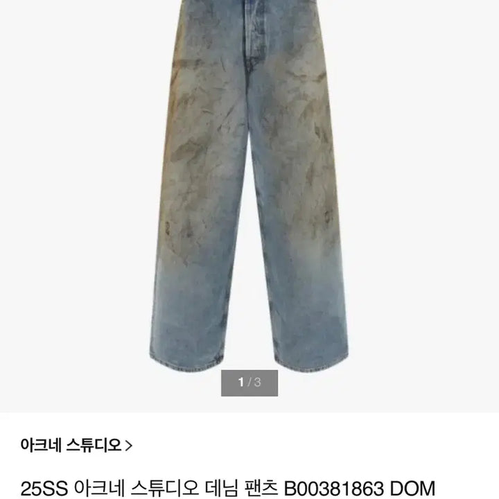 [SOLD OUT] 아크네스튜디오 워싱 데님 팬츠