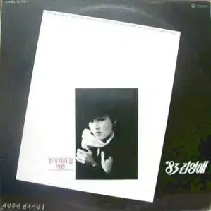[BUNJANG] Kim Young-ae - Han Yeoja-ui Gil / Aeryeon / 김영애 (한여자의 길/애련)