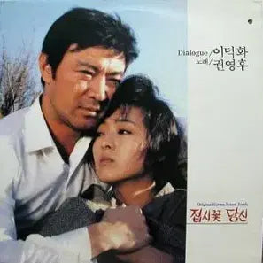 [BUNJANG] Jipshi Kkot Dangshin OST / 접시꽃 당신 OST. (이덕화/권영후)