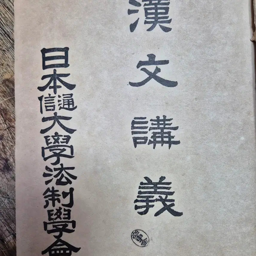 [BUNJANG] Antique Hanja Book / 고서