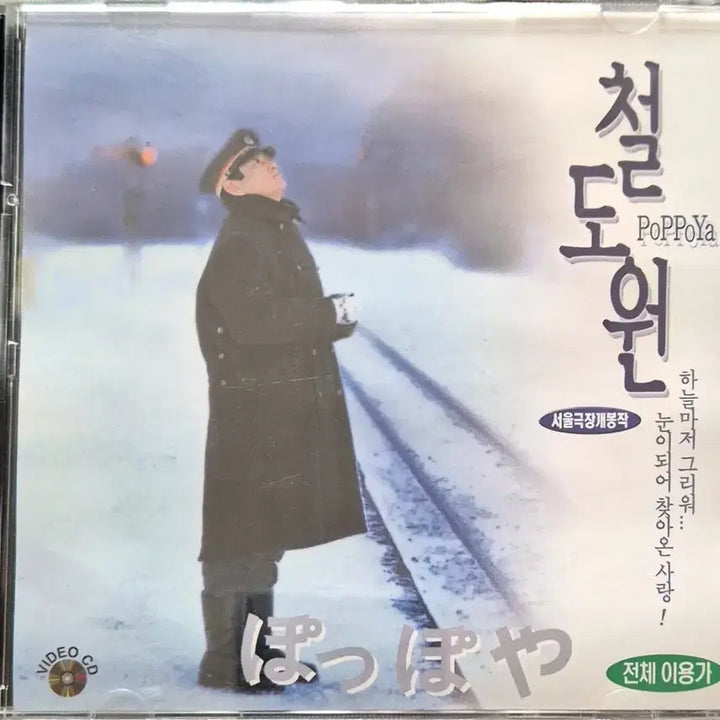[BUNJANG] Railroad Man (鐵道員) VCD / 영화 철도원 vcd