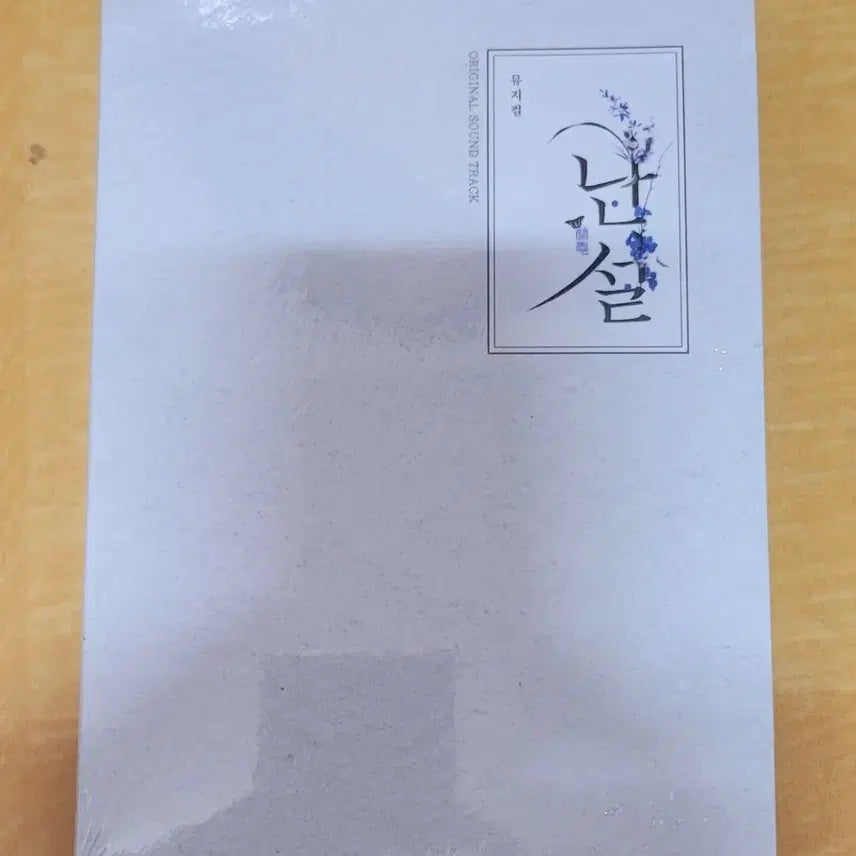 [BUNJANG] Musical Nanseol 2019 OST (Sealed) / 뮤지컬 난설 2019 OST 미개봉