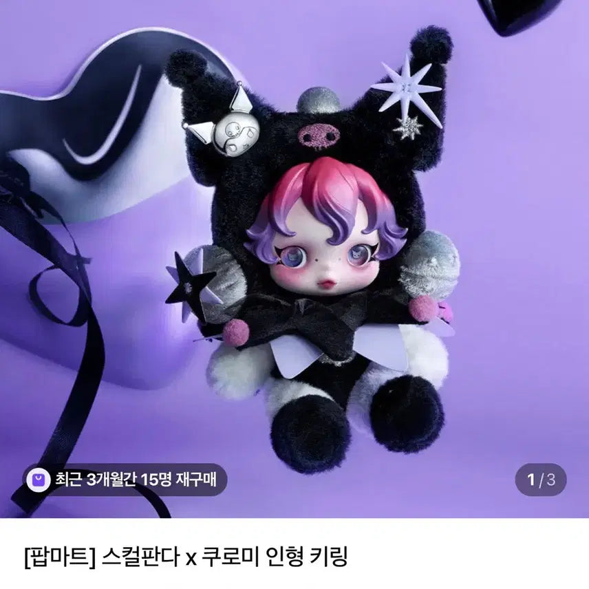 [BUNJANG] Popmart Skullpanda Kuromi Collaboration Plush Keychain / 팝마트 스컬판다 쿠로미 인형 키링