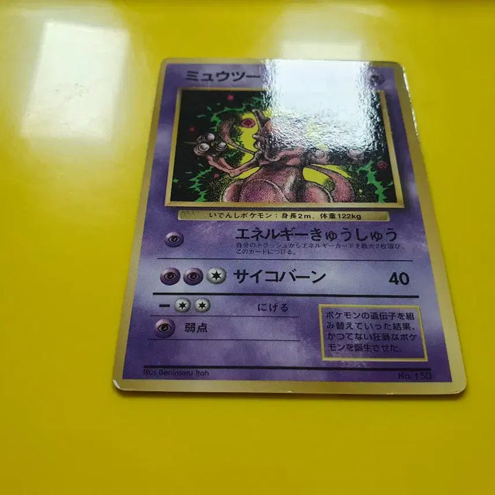 [BUNJANG] Pokemon Card 1996 Mewtwo Promo 1st Edition First Print Japanese / 포켓몬카드 1996 뮤츠 프로모 1차한정초판 일본판 3