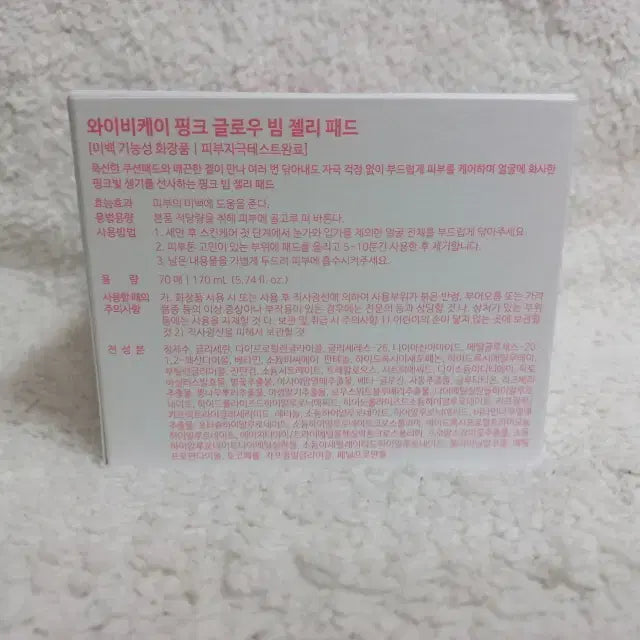 [SOLD OUT] 와이비케이 YBK 핑크 글로우 빔 젤리 패드 70매