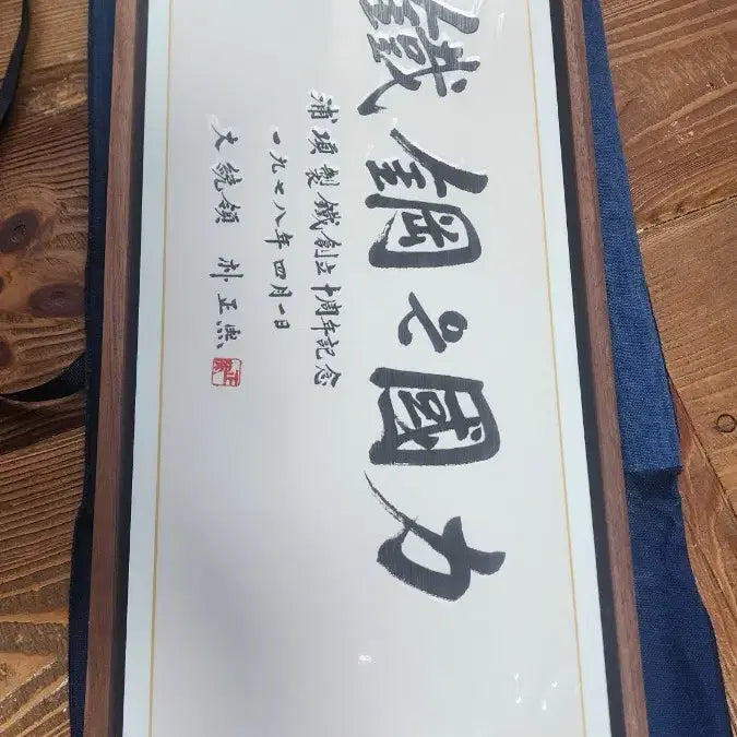 [BUNJANG] Park Chung Hee Autographed POSCO 10th Anniversary Commemorative Calligraphy / (박정희 대통령포스코한정판