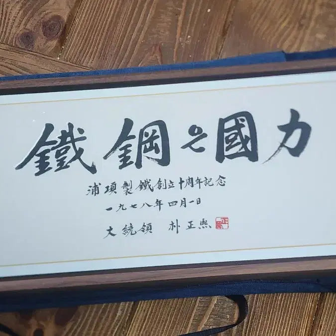 [BUNJANG] Park Chung Hee Autographed POSCO 10th Anniversary Commemorative Calligraphy / (박정희 대통령포스코한정판