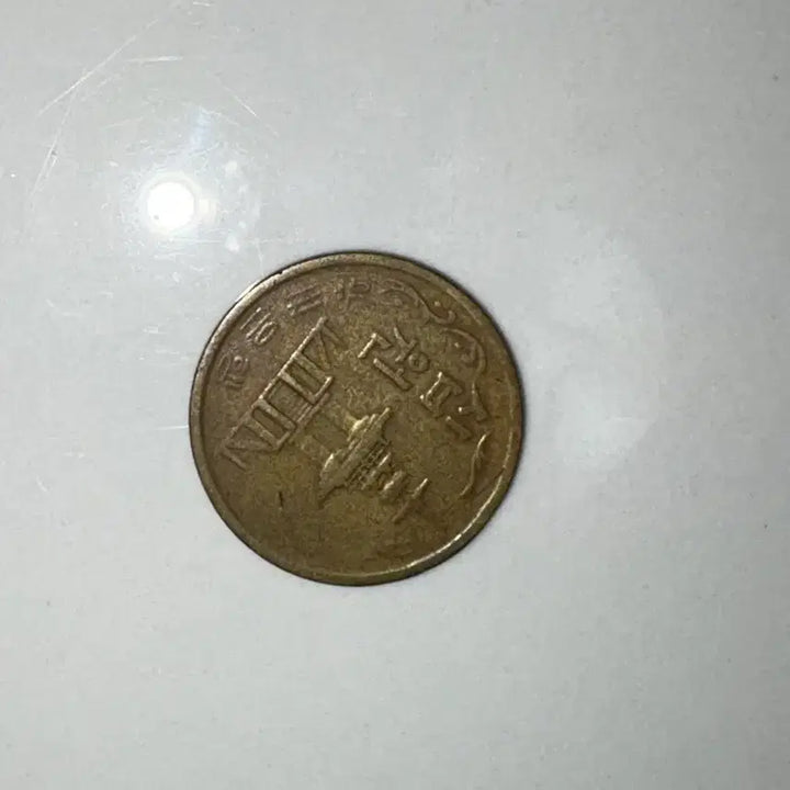 [BUNJANG] 1971 10 Won Coin / 1971년 10원 동전