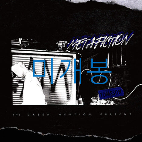 [BUNJANG] Tomsson Meta Fiction CD (Sealed) / [미개봉] 탐쓴 (Tomsson) - Meta Fiction (CD)