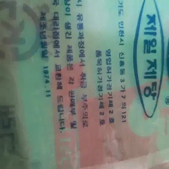 [BUNJANG] Baekseolpyo Sugar Vintage Packaging / 백설표 설탕