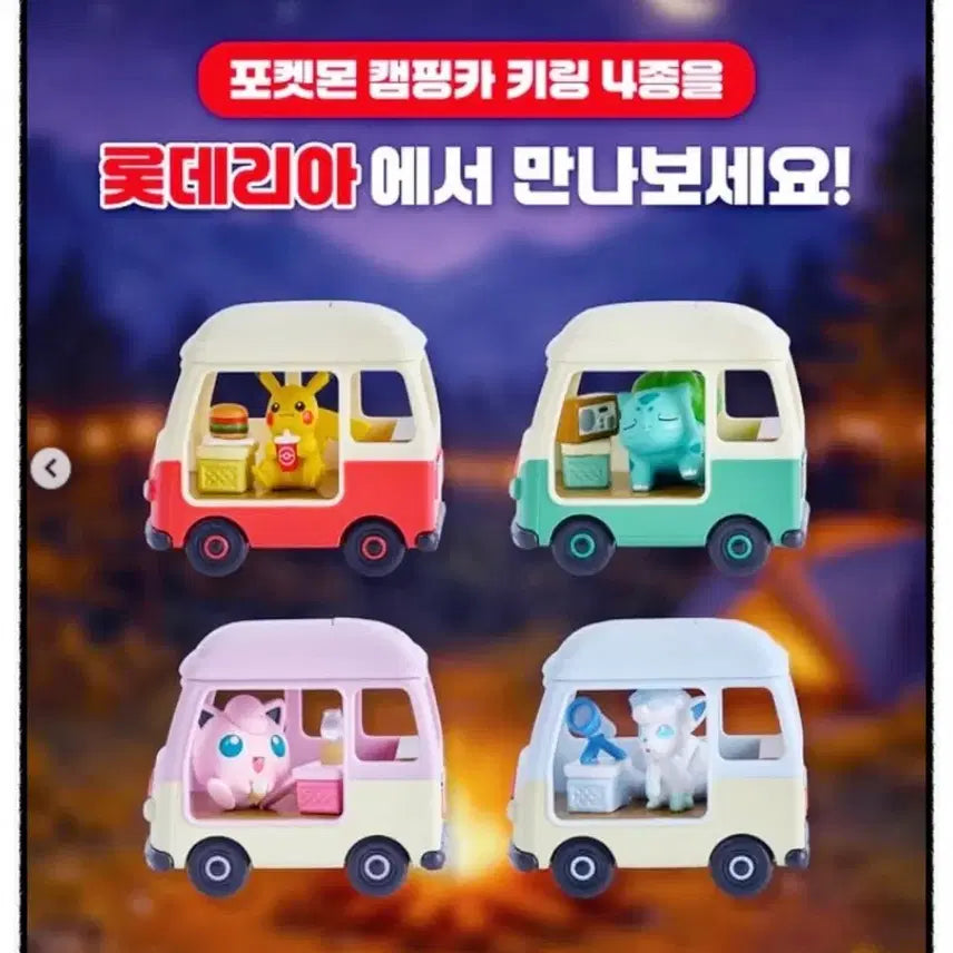 [SOLD OUT] 롯데리아 포켓몬 30주년 캠핑 키링 1셋트(4종)