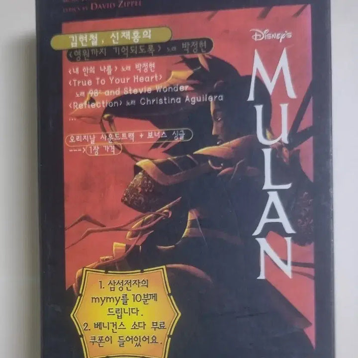[BUNJANG] Mulan OST 2-Tape (Opened Cassette Tape) / 뮬란 OST 2tape (개봉 카세트테이프)