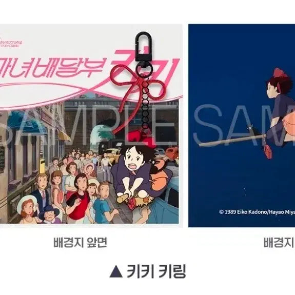[SOLD OUT] 마녀배달부 키키 키링 + 엽서
