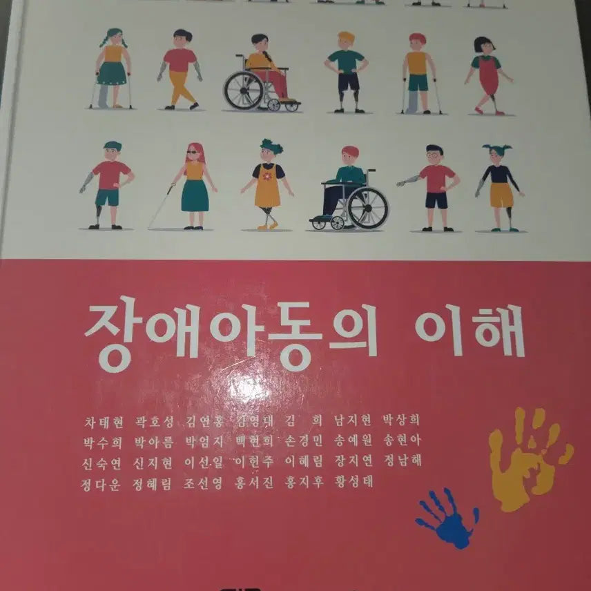 [BUNJANG] Understanding Children with Disabilities / 장애아동의 이해 대한나래출판사